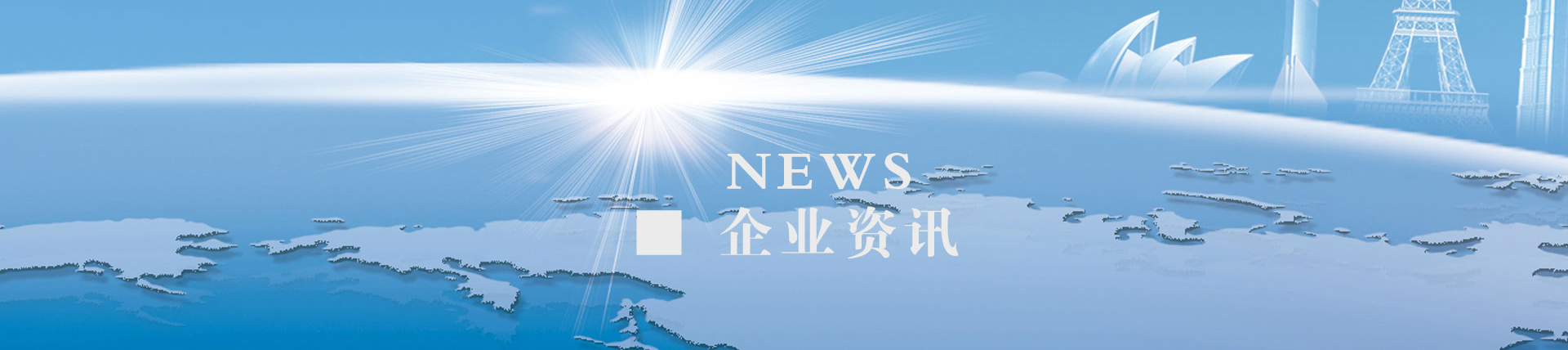 新闻资讯