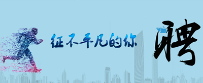 人才招聘